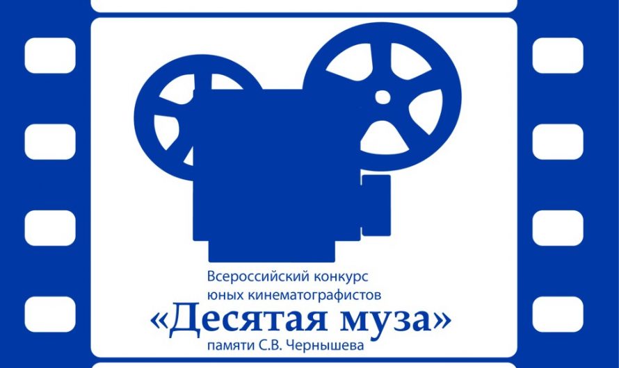 Всероссийский конкурс юных кинематографистов «Десятая муза» 2022