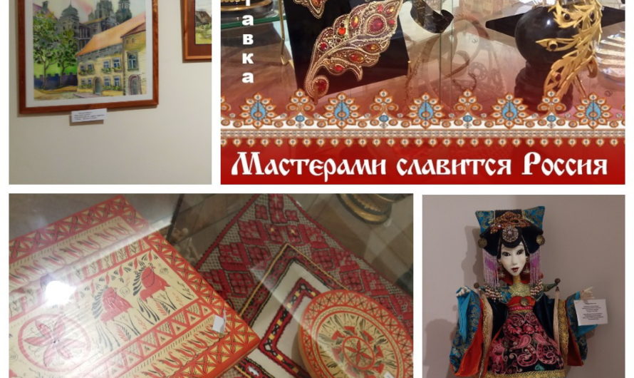 XI Всероссийская выставка «Мастерами славится Россия»