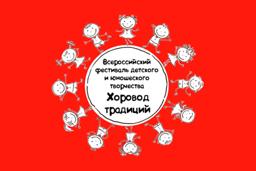 Всероссийский фестиваль детского и юношеского творчества «Хоровод традиций-2024»