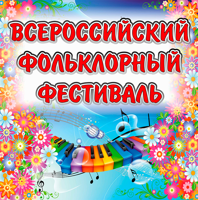 Всероссийский фольклорный конкурс Живая традиция 2023
