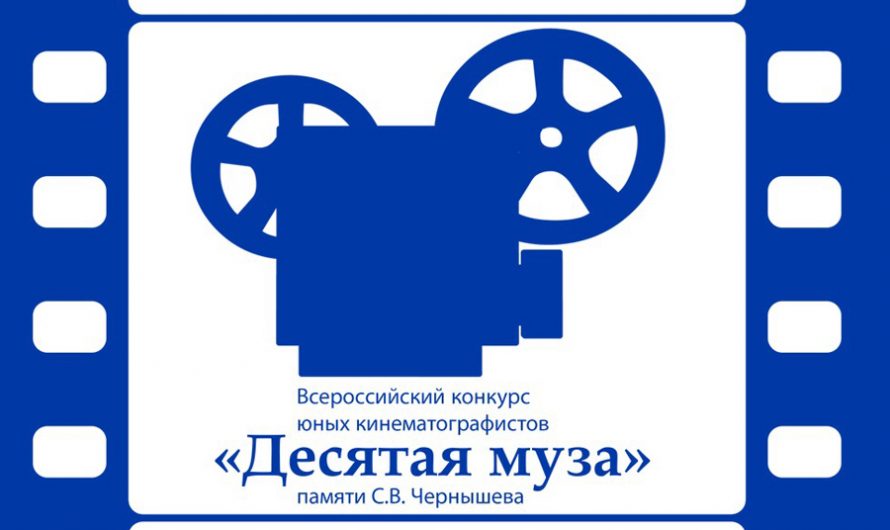Федеральный очный этап Всероссийского конкурса юных кинематографистов «Десятая муза» состоится с 11 по 14 июля