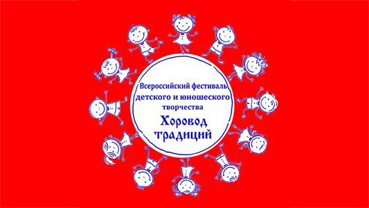 Всероссийский фестиваль детского и юношеского творчества «Хоровод традиций 2023»