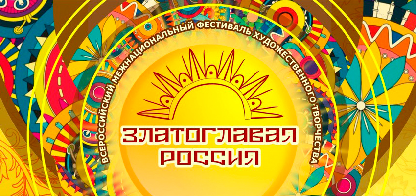 В ноябре 2022 года в ДООЦ «Уральские зори» пройдёт фестиваль художественного творчества «Златоглавая Россия, многоликая страна — 2022»