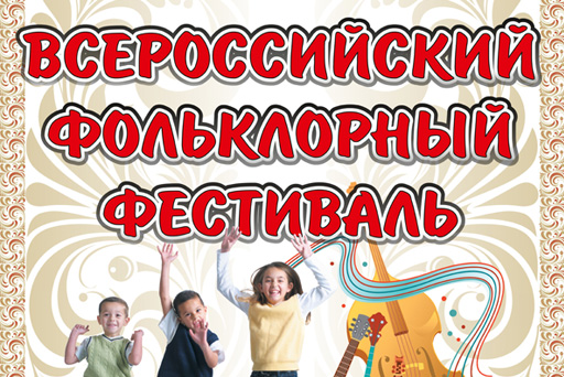 Всероссийский фольклорный конкурс «Живая традиция 2024»