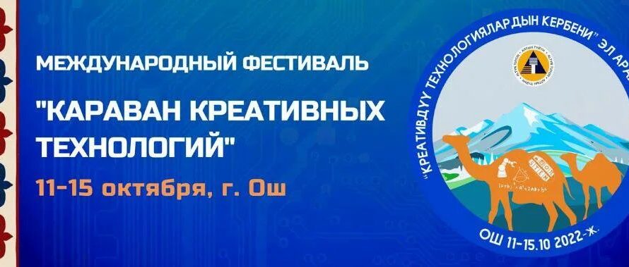 Международный фестиваль «Караван креативных технологий» (Кыргызстан)